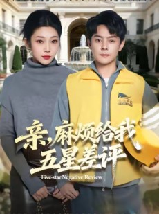 短剧《亲，麻烦给我五星差评》80集短剧超清画质在线追