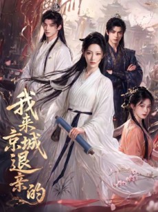 短剧《我来京城退亲的》30集短剧无删减全集免费看