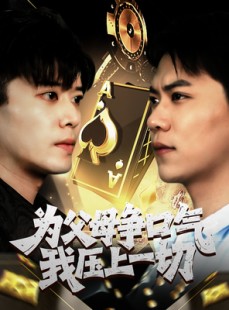 短剧《为父母争口气我压上一切》80集短剧流畅不卡顿在线观看