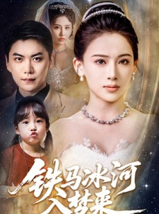 短剧《铁马冰河入梦来》65集短剧全集高清在线观看不卡顿