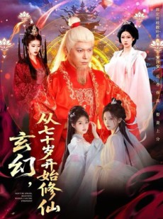 短剧《玄幻，从七十岁开始修仙》98集短剧高清无删减版免费观看