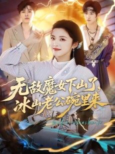 短剧《无敌魔女下山了，冰山老公碗里来》74集短剧免费在线看全集