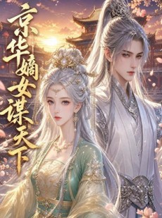 短剧《京华嫡女谋天下》45集短剧在线畅享全集观看