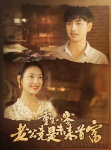 短剧《重生八零老公竟是未来首富》100集短剧全集高清在线随心看