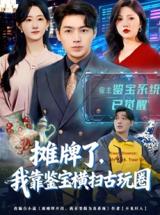 短剧《摊牌了，我靠鉴宝横扫古玩圈》80集短剧免费观看完整版