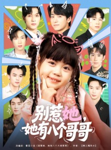 短剧《别惹她，她有八个哥哥》80集短剧高清无删减在线观看
