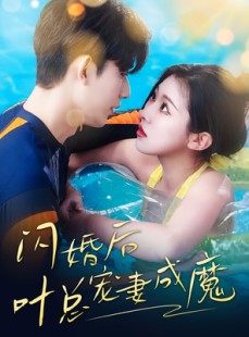 短剧《婚宠叶总对妻着迷》86集短剧蓝光画质独家免费观看