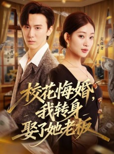 短剧《校花悔婚，我转身娶了她老板》73集短剧全集免费在线畅享