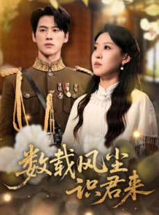 短剧《数载风尘识君来》62集短剧在线解锁全集免费追