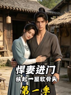 短剧《悍妻进门扶起一屋软骨头第一季》71集短剧全集资源免费获取