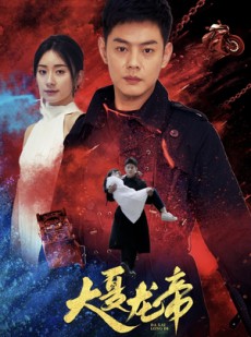 短剧《大夏龙帝第一部》67集短剧全集高清在线流畅播放