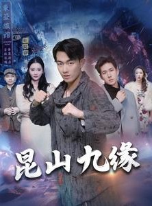 短剧《昆山九缘》99集短剧全集资源一键解锁观看