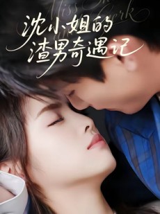 短剧《沈小姐的渣男奇遇记》51集短剧超清画质在线播放