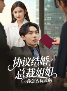 短剧《协议结婚，总裁姐姐你怎么玩真的》85集短剧无广告在线速看