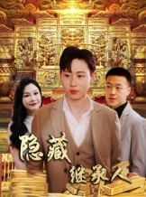 短剧《隐藏继承人》100集短剧在线畅享全集不卡顿