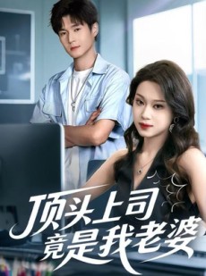 短剧《顶头上司竟是我老婆》51集短剧完整版资源免费观看