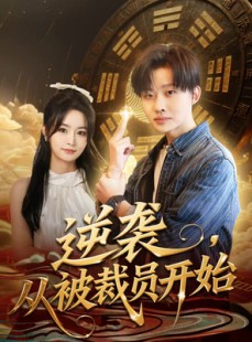 短剧《逆袭，从被裁员开始》75集短剧高清流畅全集免费看