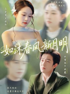 短剧《如沐春风新月明》70集短剧免费高清全集一键看