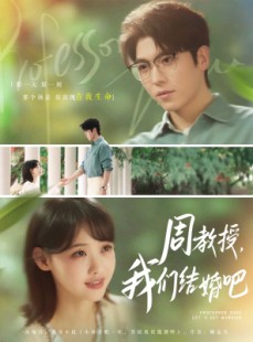 短剧《周教授我们结婚吧》82集短剧全集高清流畅不卡顿观看