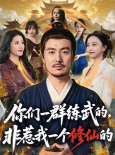 短剧《你们一群练武的，非惹我一个修仙的》70集短剧高清全集免费畅享