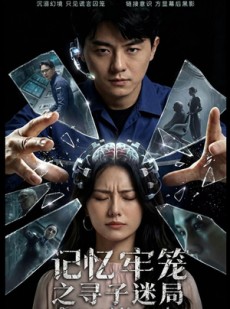 短剧《记忆牢笼之寻子迷局》56集短剧全集免费在线一览无余