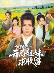 短剧《饥荒古代，开局姐妹求收留》87集短剧手机高清在线观看全集