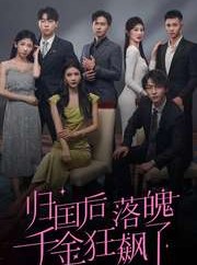 短剧《归国后落魄千金狂飙了》70集短剧蓝光画质无广告观看