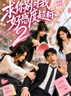 短剧《求你别对我好感度超标2》69集短剧免费在线看完整剧情