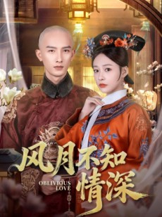 短剧《风月不知情深》71集短剧免费观看直通大结局