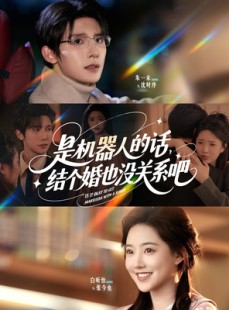 短剧《是机器人的话结个婚也没关系吧》96集短剧无广告纯净版观看