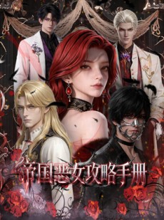 短剧《帝国恶女攻略手册》50集短剧超清画质在线观看