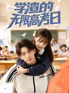 短剧《学渣的无限高考日》80集短剧全集在线无卡顿观看