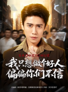 短剧《我只想做个好人偏偏你们不信》81集短剧完整版免费畅享