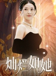 短剧《灿烂如她》75集短剧高清全集手机免费追