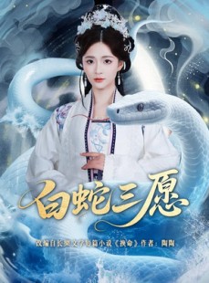 短剧《白蛇三愿》62集短剧在线免费看完整剧情