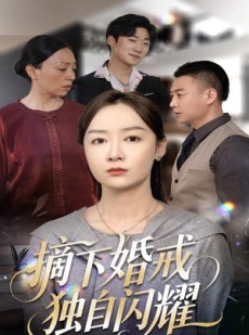 短剧《摘下婚戒独自闪耀》50集短剧高清流畅在线免费观看