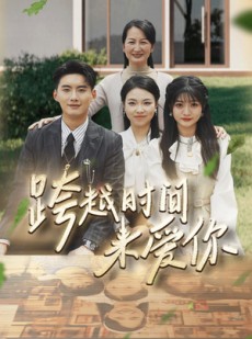 短剧《跨越时间来爱你》78集短剧全集抢先在线看