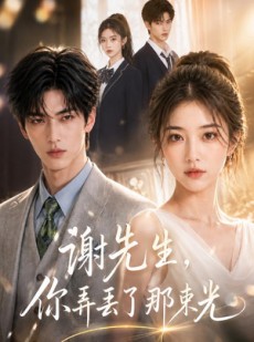 短剧《谢先生，你弄丢了那束光》43集短剧全集免费在线追到底
