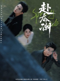 短剧《赴春潮》60集短剧全集高清版在线观看无删减