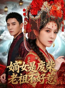 短剧《嫡女是废柴老祖不好惹第三部》30集短剧高清全集免费点播