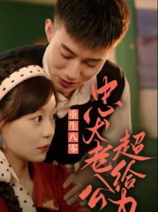 短剧《重生八零，忠犬老公超给力》82集短剧高清流畅在线免费看