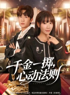 短剧《千金一掷，心动法则》79集短剧免费解锁全集观看