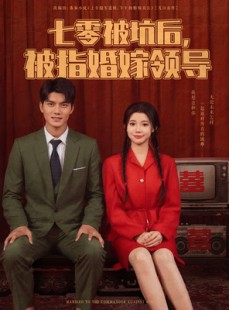 短剧《七零被坑后被指婚嫁领导》84集短剧全集流畅不卡顿观看