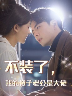 短剧《不装了，我的傻子老公是大佬》79集短剧全集高清在线免费追更