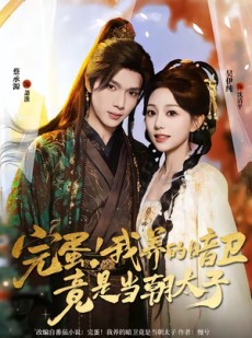 短剧《完蛋！我养的暗卫竟是当朝太子》60集短剧高清在线免费追