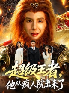 短剧《超级王者，他从疯人院出来了》124集短剧在线畅享全集不卡顿