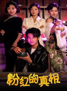 短剧《粉红的真相》40集短剧全集资源一键解锁观看
