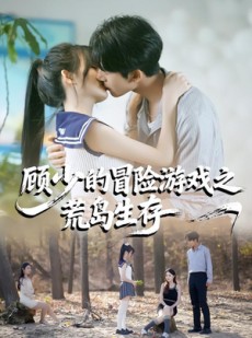短剧《顾少的冒险游戏之荒岛生存》41集短剧全集在线免费畅看