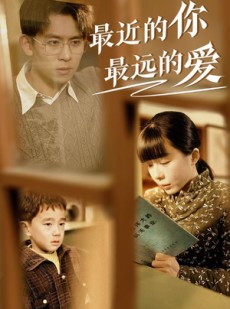 短剧《最近的你最远的爱》51集短剧全集在线流畅观看不卡顿