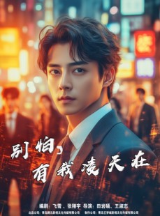 短剧《别怕有我凌天在》60集短剧全集资源一键解锁观看